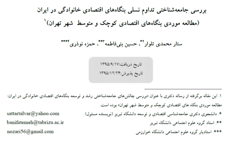 موانع تداوم نسلی در کسب و کارهای خانوادگی