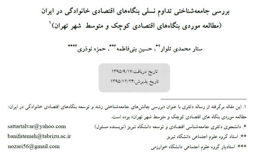 موانع تداوم نسلی در کسب و کارهای خانوادگی