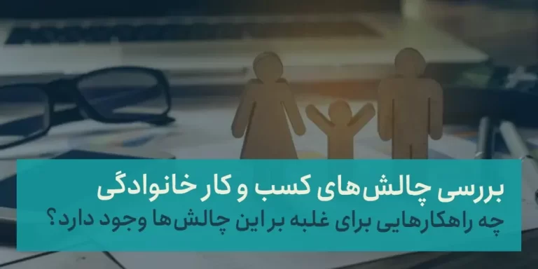 بررسی چالش های کسب و کار خانوادگی