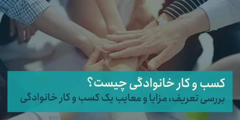 کسب و کار خانوادگی چیست؟