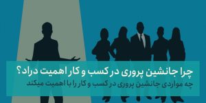 اهمیت جانشین پروری در کسب و کار