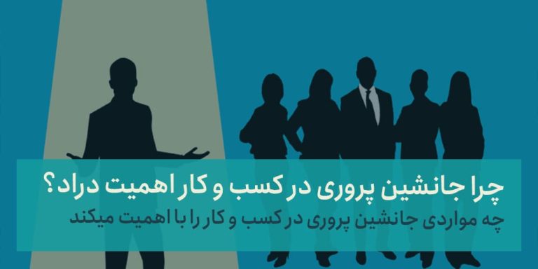 اهمیت جانشین پروری در کسب و کار