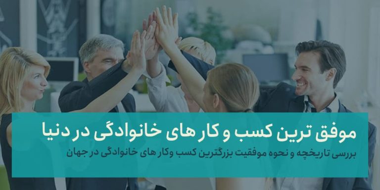 موفق ترین کسب و کار های خانوادگی در جهان